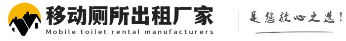 徐汇移动厕所出租厂家